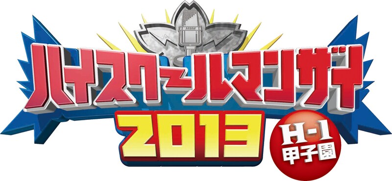 「イオン×よしもと『ハイスクールマンザイ 2013 ~H-1 甲子園~』」
