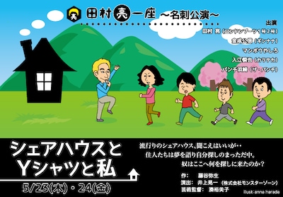 5月23・24日、東京・神保町花月にて上演される舞台「田村亮一座～名刺公演～『シェアハウスとYシャツと私』」チラシ。