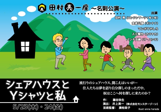 5月23・24日、東京・神保町花月にて上演される舞台「田村亮一座～名刺公演～『シェアハウスとYシャツと私』」チラシ。