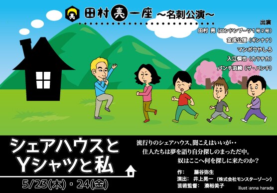 5月23・24日、東京・神保町花月にて上演される舞台「田村亮一座~名刺公演~『シェアハウスとYシャツと私』」チラシ。