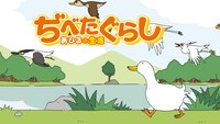 アニメ「ぢべたぐらし あひるの生活」(c)マツダユカ／「ぢべたぐらし あひるの生活」