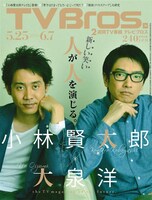 「TV Bros.」最新号表紙