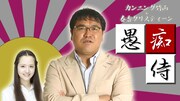 カンニング竹山のニコ生「愚痴侍」にぶらっくさむらい登場