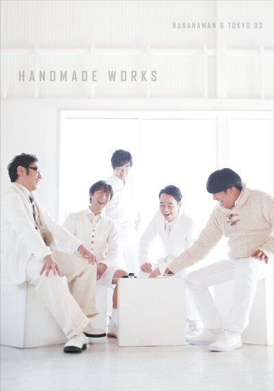 バナナマンと東京03によるライブ「handmade works live」のポスタービジュアル。なおDVDのジャケットデザインは未定となっている。(c)2013 HORIPRO INC.