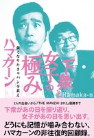 ハマカーン初の書籍「下衆と女子の極み　強くなりたきゃパンを食え」の表紙（帯あり）。