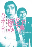 6月29日に発売されたハマカーンの書籍「下衆と女子の極み　強くなりたきゃパンを食え」カバー