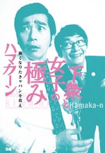 ハマカーン初の書籍「下衆と女子の極み　強くなりたきゃパンを食え」の表紙（帯なし）。