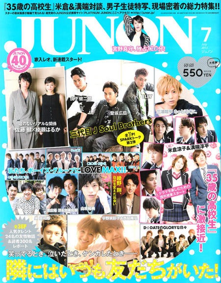 「JUNON」2013年7月号表紙