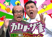 加藤茶×ザキヤマ、BeeTVでワケあり夫婦突撃バラエティ