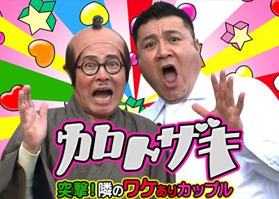 「加トザキ～突撃隣のワケありカップル～」(c)BeeTV