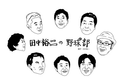 「田中裕二の野球部～2013大甲子園編～」