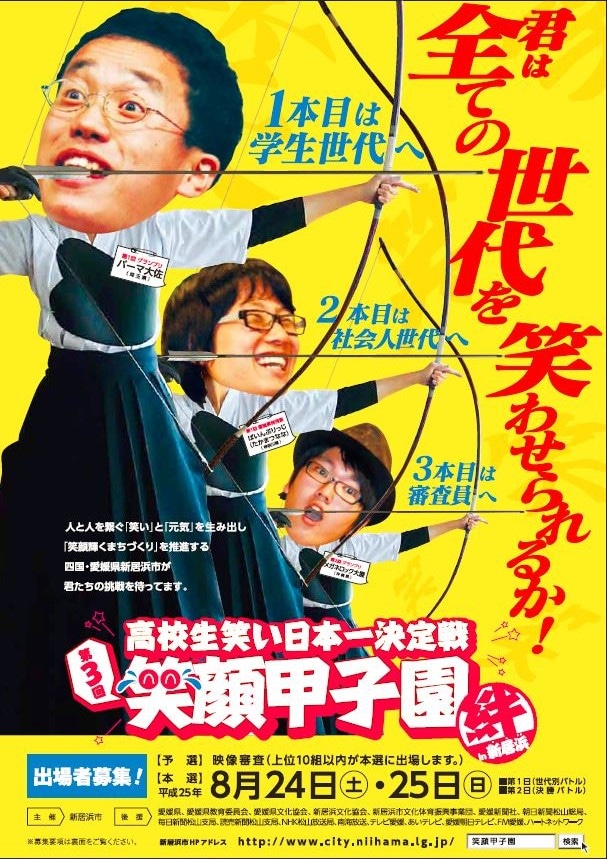 「第3回高校生笑い日本一決定戦『笑顔甲子園“絆”in新居浜』」チラシ