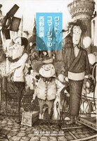 キングコング西野の小説「グッド・コマーシャル」文庫版表紙。価格は630円。