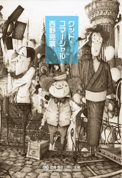 キングコング西野の小説「グッド・コマーシャル」文庫版表紙。価格は630円。
