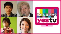 テレビをほめるYESTV