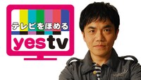 テレビをほめるYESTV