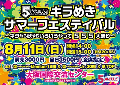 8月11日（日）、大阪・大阪国際交流センターにて開催される「5upよしもとキラめきサマーフェスティバル～ネタやら歌やらいろいろやって555大祭り～」。