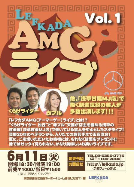 6月11日（火）、東京・新宿レフカダにて開催されるネタライブ「レフカダ　AMG（アーマーゲー）ライブ　vol.1」チラシ
