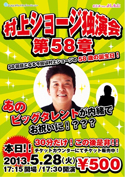 村上ショージ58歳の誕生日でもある5月28日（火）、東京・ルミネtheよしもとにて行われる「村上ショージ独演会　第58章」チラシ。