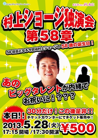 村上ショージ58歳の誕生日でもある5月28日（火）、東京・ルミネtheよしもとにて行われる「村上ショージ独演会　第58章」チラシ。