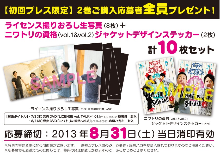 DVD「LICENSE vol.TALK ∞ 01」「ニワトリの資格 vol.2」の2作品連動応募特典