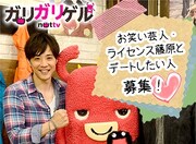 NOTTVガリガリゲル緊急企画、ライセンス藤原の1日彼女募集