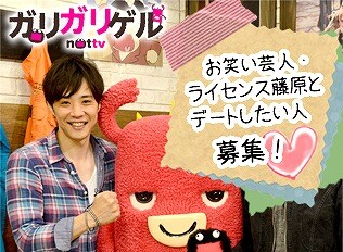 NOTTVガリガリゲル×dメニュー緊急コラボ企画「今日だけ彼女～キョウカノ～」に参加するライセンス藤原。