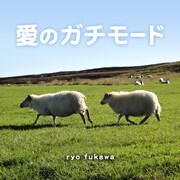 「愛のガチモード」配信用ジャケット