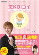 「恋KOIコイ～AKIは今日から女子の味方★～」（近代映画社）