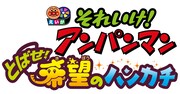 映画「それいけ！アンパンマン　とばせ！希望のハンカチ」ロゴ (c)やなせたかし / フレーベル館・TMS・NTV　(c)やなせたかし / アンパンマン製作委員会2013