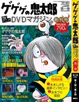 「ゲゲゲの鬼太郎 TVアニメ DVDマガジン」表紙。(c)水木プロ(c)水木プロ・東映アニメーション