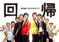 流れ星単独ライブ「流れ星ベストネタライブ『回帰』」チラシ