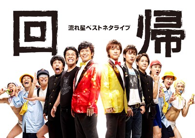 流れ星単独ライブ「流れ星ベストネタライブ『回帰』」チラシ