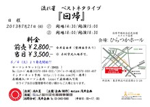 流れ星単独ライブ「流れ星ベストネタライブ『回帰』」チラシ裏