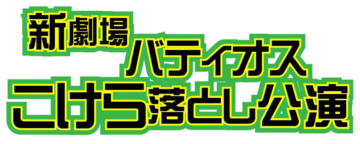 「新劇場バティオスこけら落とし公演」