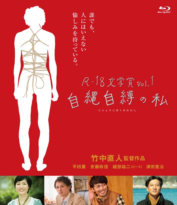 Blu-ray「R-18文学賞vol.1 自縄自縛の私」ジャケット