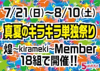 7月21日（日）から8月10日（土）にかけて開催される、5upよしもと芸人18組による「真夏のキラキラ単独祭り」。