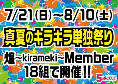 7月21日（日）から8月10日（土）にかけて開催される、5upよしもと芸人18組による「真夏のキラキラ単独祭り」。