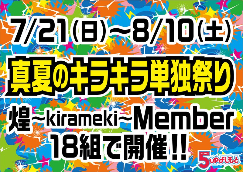 7月21日(日)から8月10日(土)にかけて開催される、5upよしもと芸人18組による「真夏のキラキラ単独祭り」。