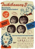 7月20日（土）、東京・新宿バイタスにて開催される阿佐ヶ谷姉妹と変ホ長調によるユニットライブ「大器晩成ライブ3 ～私たち、発酵しすぎたかしら？～」チラシ。
