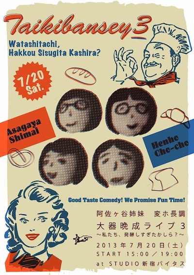 7月20日（土）、東京・新宿バイタスにて開催される阿佐ヶ谷姉妹と変ホ長調によるユニットライブ「大器晩成ライブ3 ～私たち、発酵しすぎたかしら？～」チラシ。