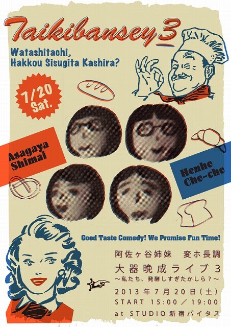 7月20日（土）、東京・新宿バイタスにて開催される阿佐ヶ谷姉妹と変ホ長調によるユニットライブ「大器晩成ライブ3 ～私たち、発酵しすぎたかしら？～」チラシ。