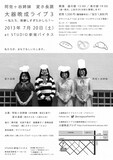 7月20日（土）、東京・新宿バイタスにて開催される阿佐ヶ谷姉妹と変ホ長調によるユニットライブ「大器晩成ライブ3～私たち、発酵しすぎたかしら？～」チラシ。