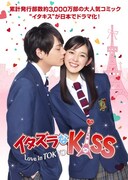 「イタズラなKiss～Love in TOKYO」原作：多田かおる「イタズラなKiss」(c)多田かおる/ミナトプロ・エムズ(c)「イタズラなKiss