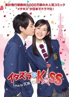 「イタズラなKiss～Love in TOKYO」原作：多田かおる「イタズラなKiss」(c)多田かおる/ミナトプロ・エムズ(c)「イタズラなKiss