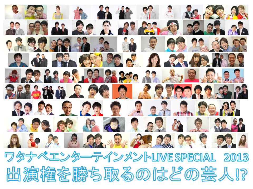 「ワタナベエンターテインメント LIVE SPECIAL 2013」1部「かけ上がれ！笑いの夏」にエントリーした面々。