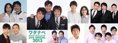 「ワタナベエンターテインメント LIVE SPECIAL 2013」2部「サマードリーム　笑いの夏」出演者。