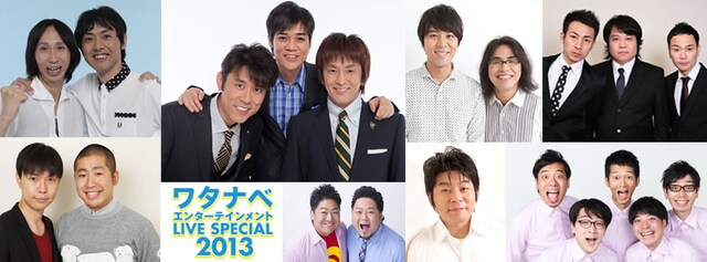 「ワタナベエンターテインメント LIVE SPECIAL 2013」2部「サマードリーム　笑いの夏」出演者。