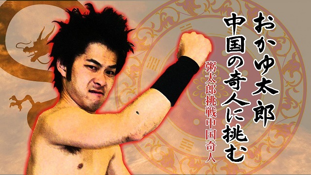 「おかゆ太郎 中国の奇人に挑む！」