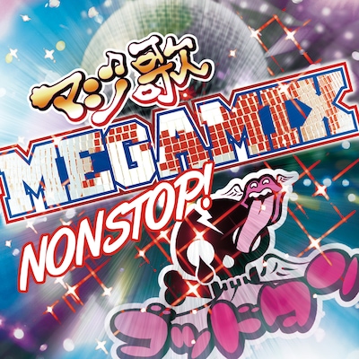 特典CD「ゴッドタン マジ歌MEGAMIX」ジャケット